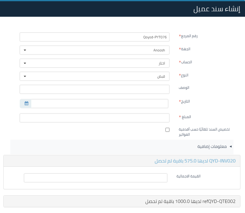 إدارة سندات العملاء - قيود