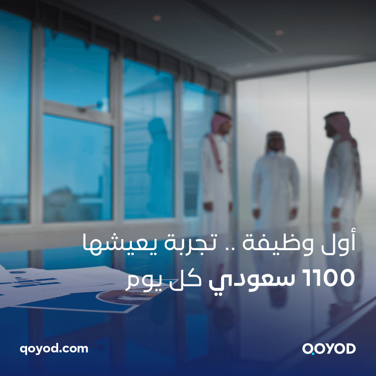 الموظفات السعوديات في القطاع الخاص على مشارف المليون كل يوم.. 1100 سعودي يودع البطالة ويعمل في أول وظيفة له