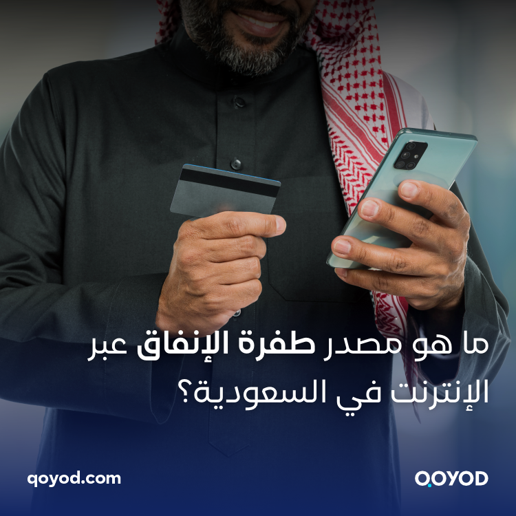 حصة التجارة الإلكترونية باستخدام بطاقات مدى ما مصدر طفرة الإنفاق عبر الإنترنت في السعودية؟