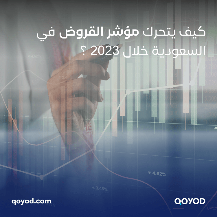كيف يتحرك مؤشر القروض في السعودية خلال 2023؟ - قيود