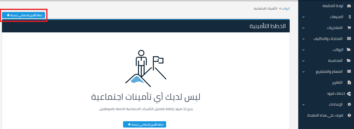 إضافة خطة تأمين اجتماعي جديدة التأمينات الاجتماعية | قيود إضافة خطة تأمين اجتماعي جديدة
