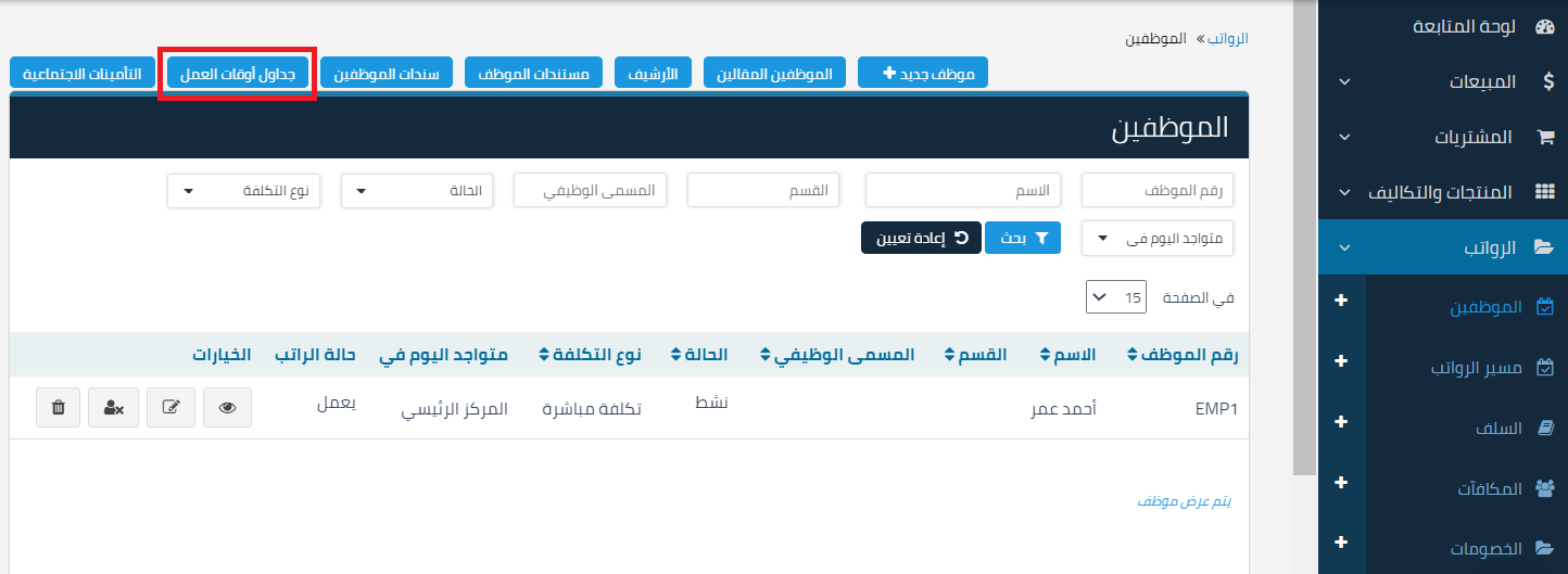 الجداول1 جداول العمل | قيود جداول أوقات العمل
