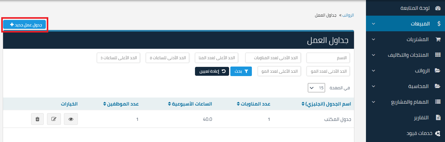 الجداول2 جداول العمل | قيود جداول أوقات العمل