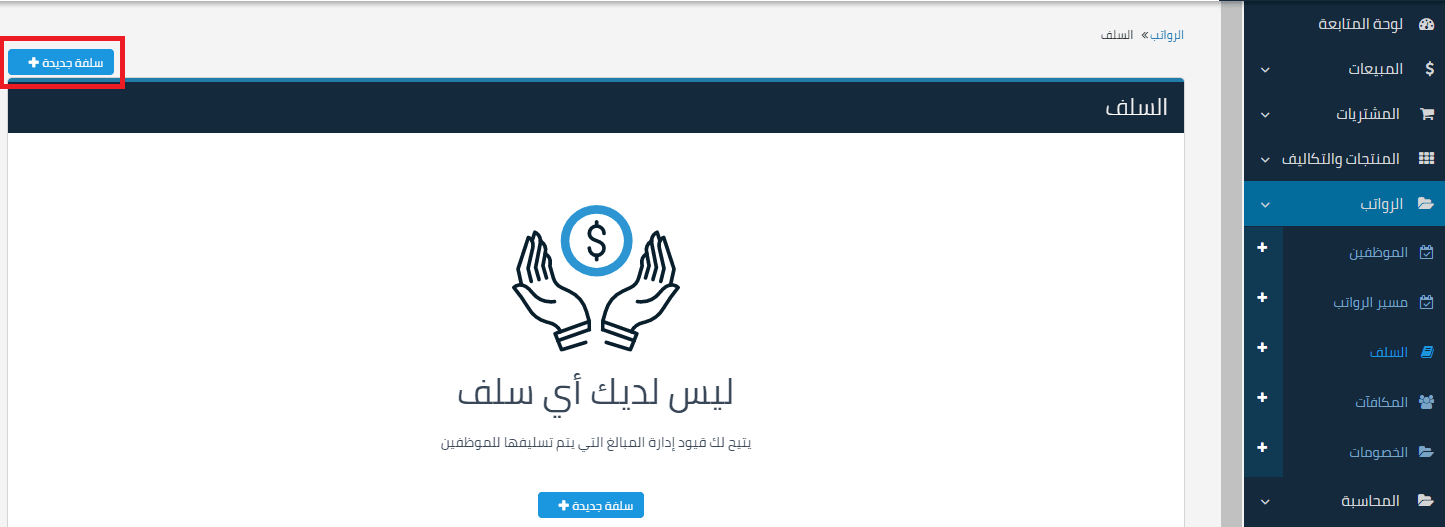 سلف الموظفين سلف الموظفين | قيود سلف الموظفين