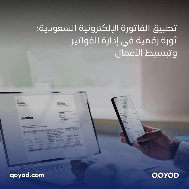 تطبيق الفاتورة الالكترونية السعودية: فكرة مبتكرة لتحويل التقليد إلى تكنولوجيا المستقبل