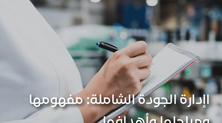 إدارة الجودة الشاملة