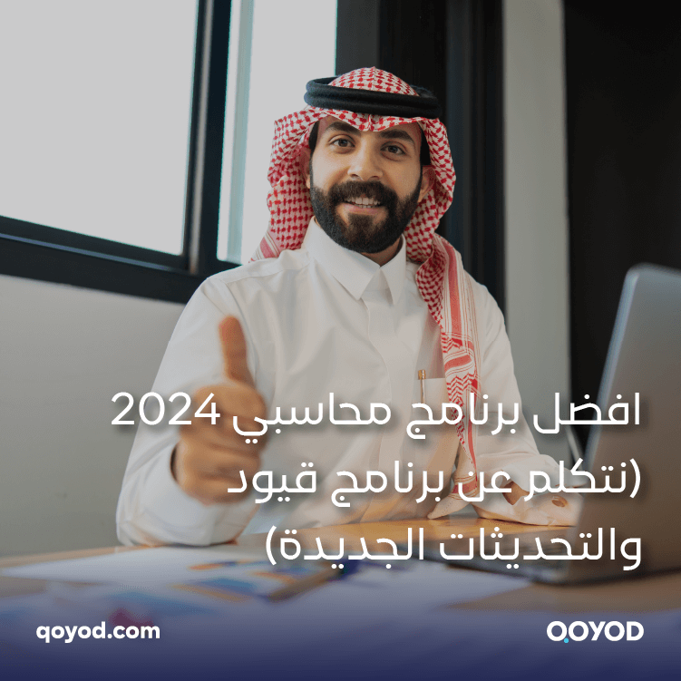 أفضل برنامج محاسبي 2024: الثورة المحاسبية تبدأ مع برنامج قيود