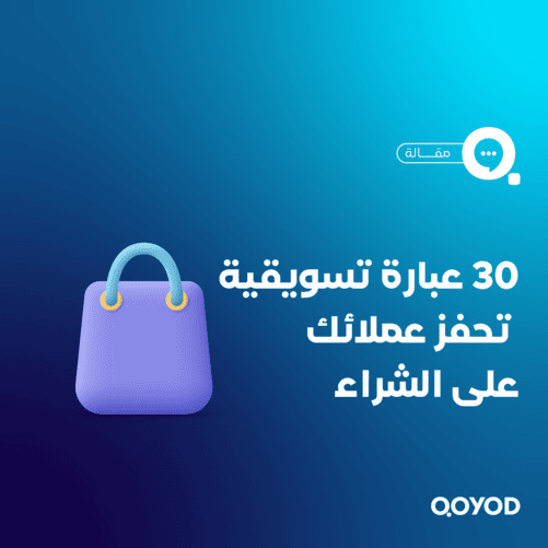 30 عبارة تسويقية تحفز عملائك على الشراء