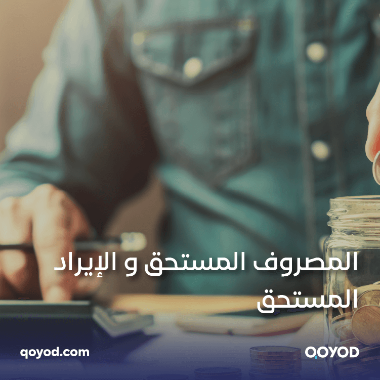 المصروف والإيراد المستحق: الفروقات الجوهرية وأثرها على ميزانيتك