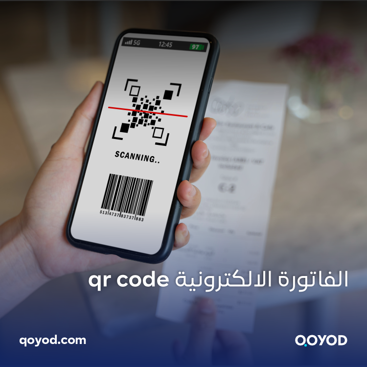 الفاتورة الإلكترونية qr code: تخلص من الورق وانطلق نحو مستقبل الفواتير الإلكترونية