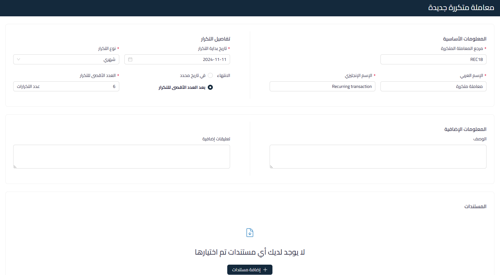 معاملة متكررة جديدة