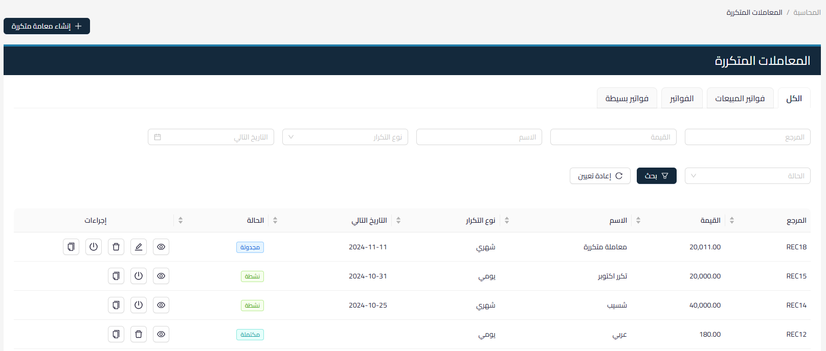 المعاملات المتكررة