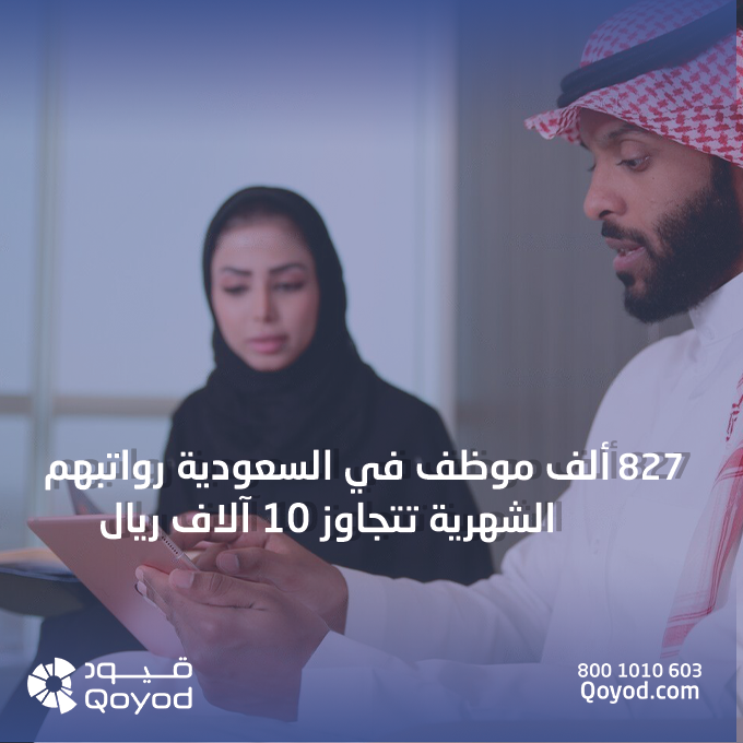 827 ألف موظف في السعودية رواتبهم الشهرية تتجاوز 10 آلاف ريال
