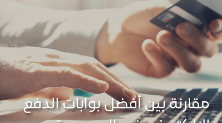 بوابات الدفع الإلكترونية في المملكة العربية السعودية