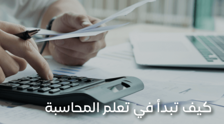 كيف تبدأ في تعلم المحاسبة بسهولة