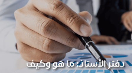 دفتر الأستاذ