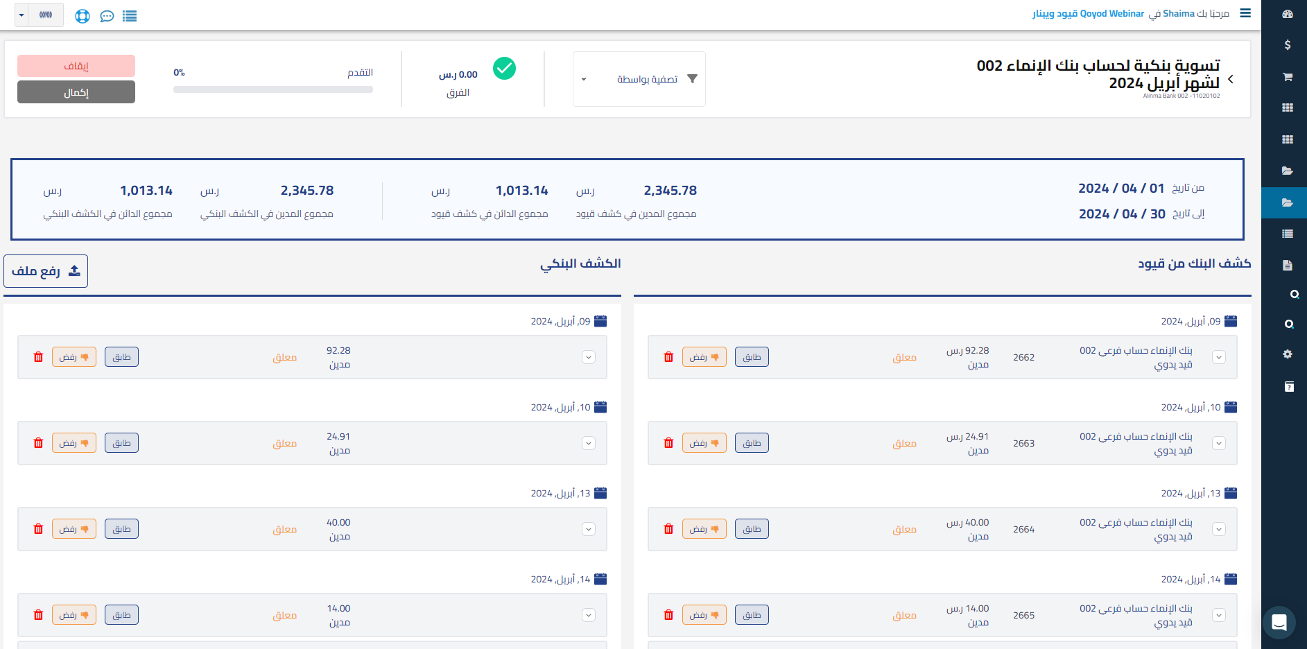 التسوية البنكية برنامج قيود المحاسبي