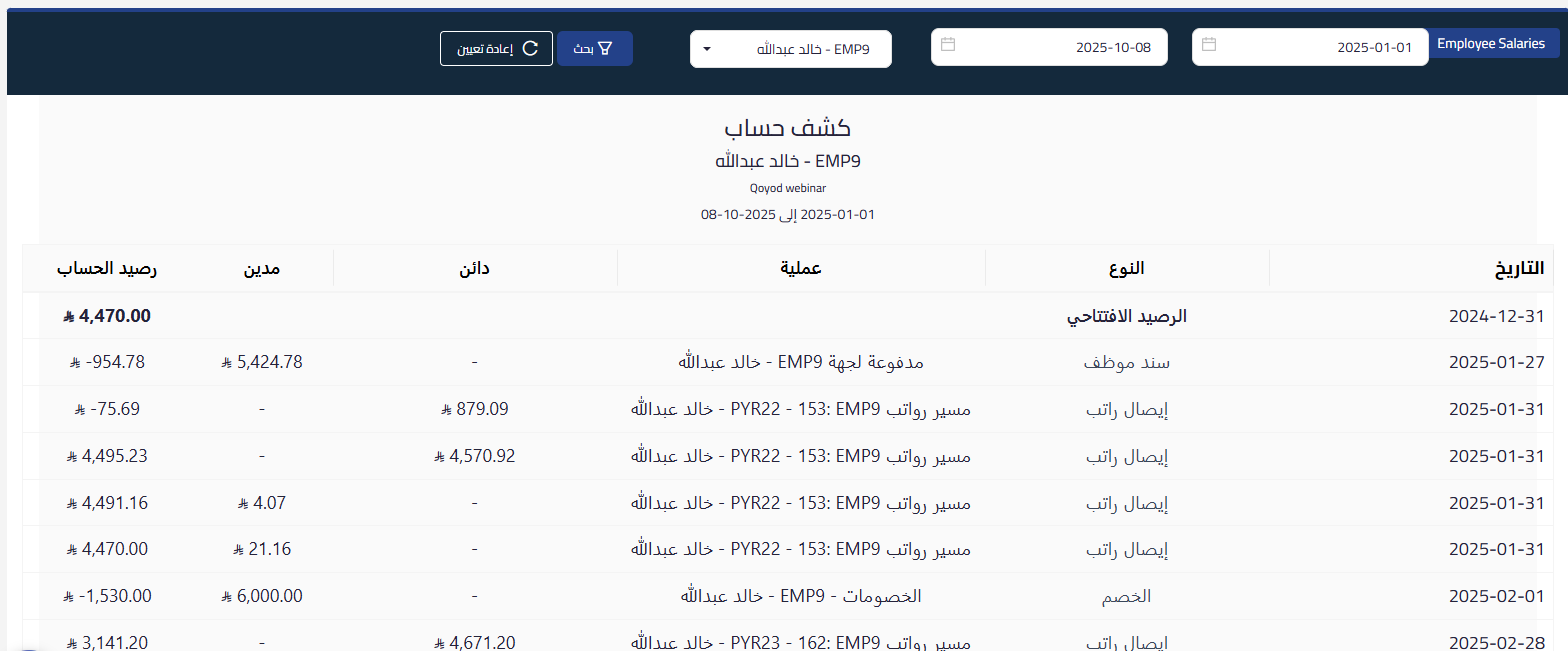 unnamed 2025 10 19T134510.312 تقرير كشف حساب الموظفين | قيود unnamed 2025 10 19T134510.312 تقرير كشف حساب الموظفين | قيود