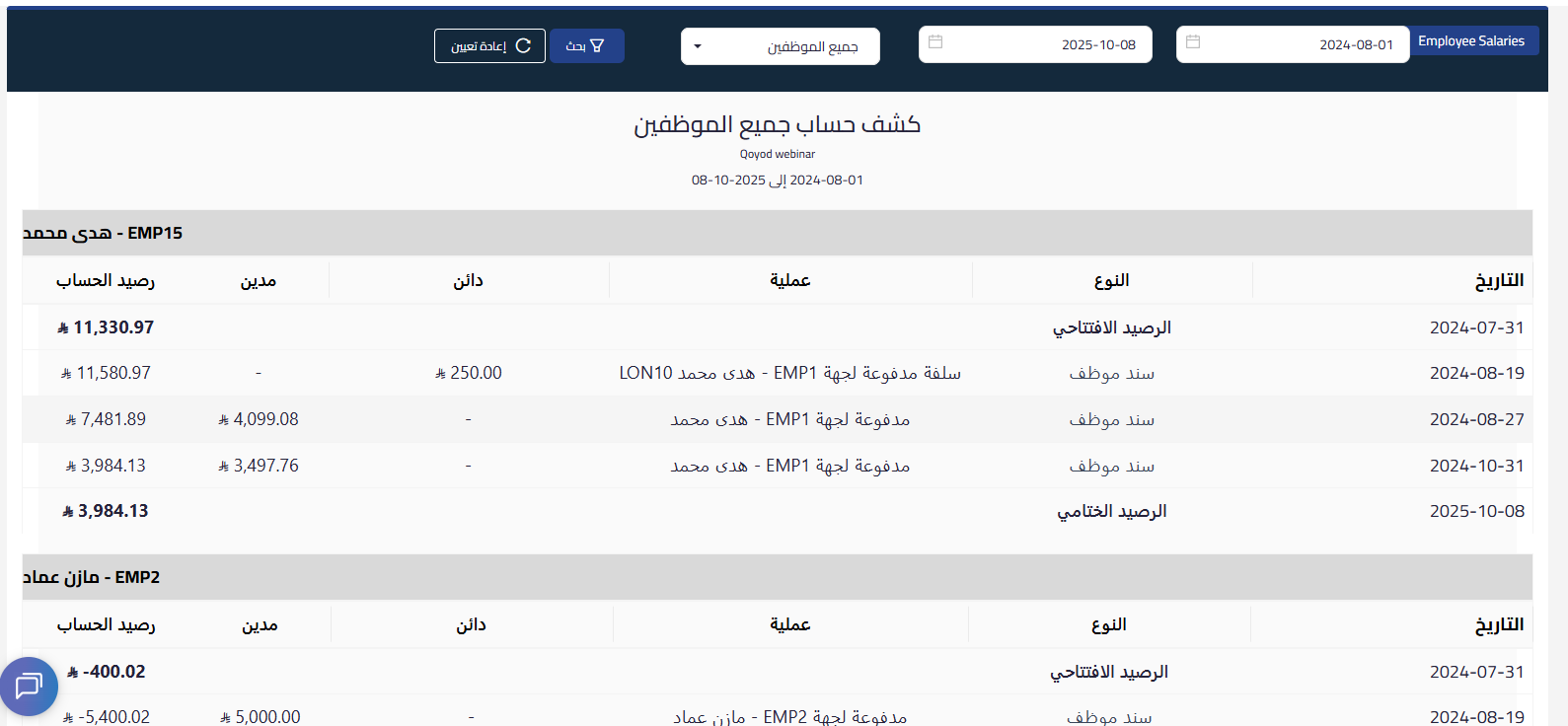 unnamed 2025 10 19T134620.518 تقرير كشف حساب الموظفين | قيود unnamed 2025 10 19T134620.518 تقرير كشف حساب الموظفين | قيود