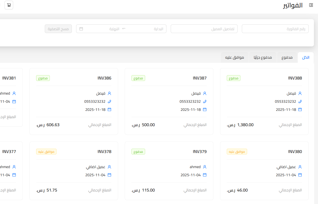 unnamed 2025 11 26T151932.248 إدارة العملاء والفواتير | قيود unnamed 2025 11 26T151932.248 إدارة العملاء والفواتير | قيود