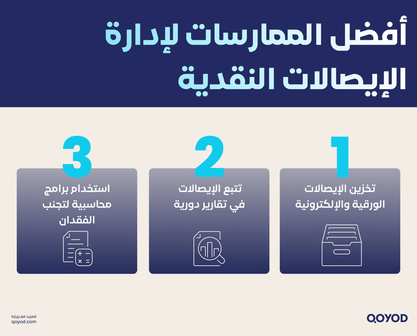 أفضل الممارسات لإدارة الإيصالات النقدية