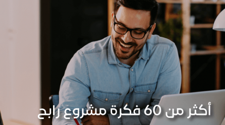 أفكار مشاريع اكتشف أفضل من 60 فكرة مشروع رابح من البيت