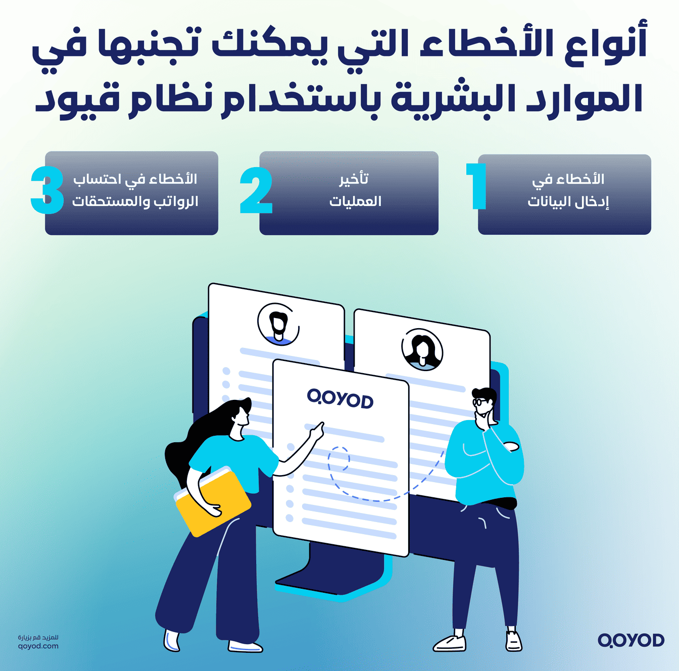 أنواع الأخطاء التي يمكنك تجنبها في الموارد البشرية عبر التخلص من عمليات نقل الملفات يدويًا للمالية