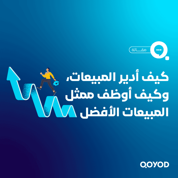 إدارة المبيعات كيف أدير المبيعات، وكيف أوظف ممثل المبيعات الأفضل