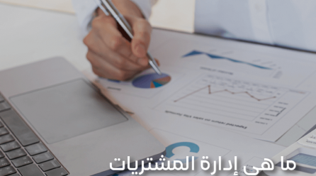 إدارة المشتريات