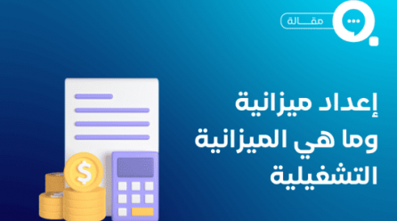 إعداد ميزانية وما هي الميزانية التشغيلية