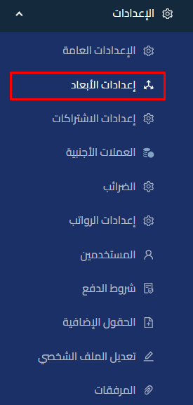 إعدادات الأبعاد