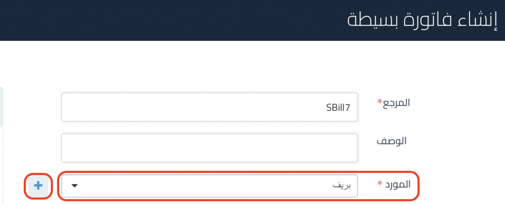 إنشاء فاتورة بسيطة