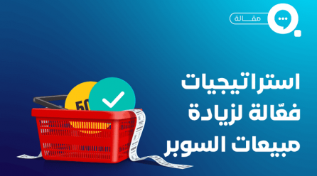 استراتيجيات فعّالة لزيادة مبيعات السوبر ماركت وتحقيق النجاح التجاري