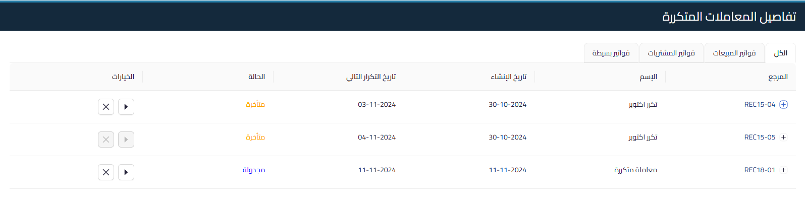 استعراض المعاملات المتكررة