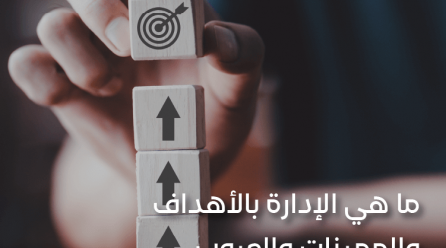 الإدارة بالأهداف