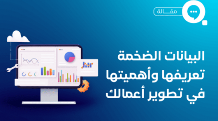 البيانات الضخمة تعريفها، خصائصها، ودورها في تطوير القطاعات المختلفة