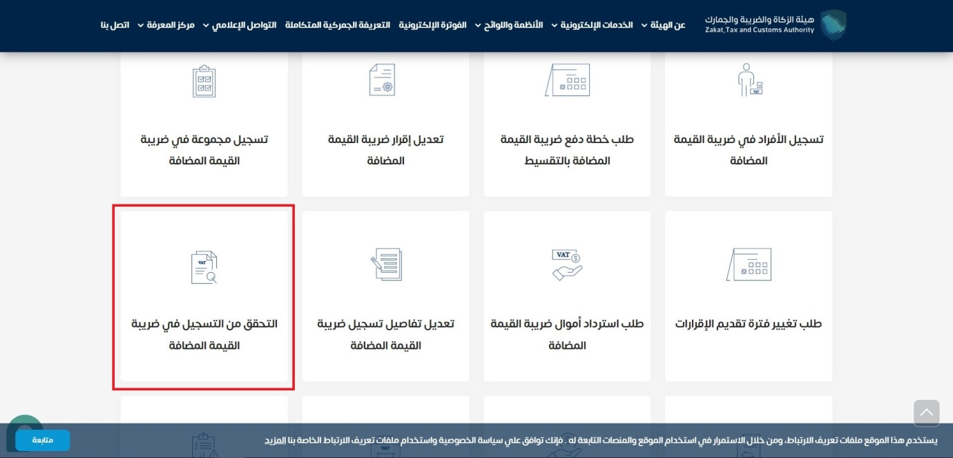 التحقق من التسجيل فى ضريبة القيمة المضافة.png