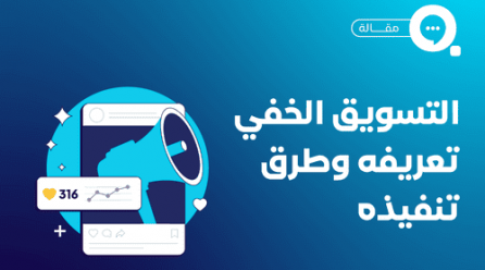 التسويق الخفي تعريفه، استراتيجياته، ودوره في العصر الرقمي