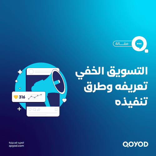 التسويق الخفي تعريفه، استراتيجياته، ودوره في العصر الرقمي