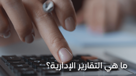 التقارير الإدارية تعرف على أهميتها وكيفية إعدادها؟