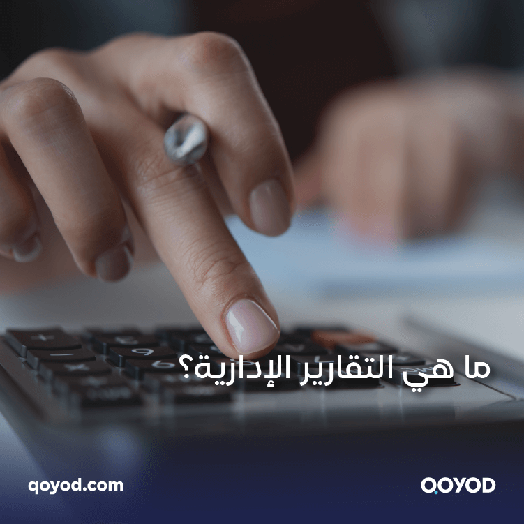 التقارير الإدارية تعرف على أهميتها وكيفية إعدادها؟