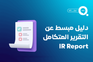 التقرير المتكامل وأهميته Integrated Report