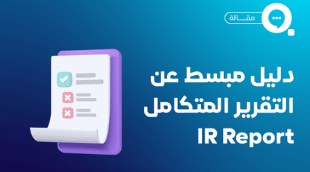 التقرير المتكامل وأهميته Integrated Report