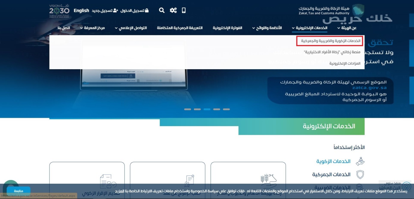 الخدمات الزكوية والضريبية والجمركية