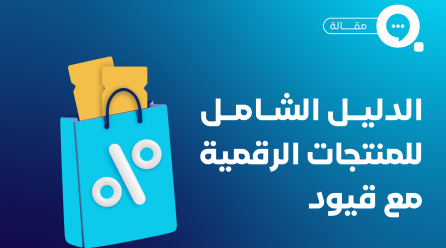 الدليل الشامل لبناء منتج رقمي ناجح 