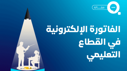 الفاتورة الإلكترونية القطاع التعليمي