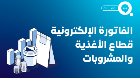 الفاتورة الإلكترونية قطاع الأغذية والمشروبات