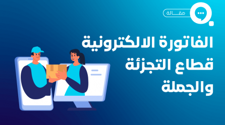 الفاتورة الإلكترونية قطاع التجزئة والجملة