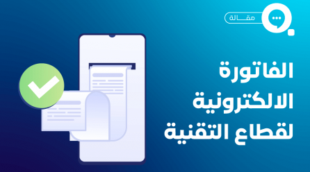 الفاتورة الإلكترونية قطاع التقنية