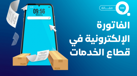 الفاتورة الإلكترونية قطاع الخدمات